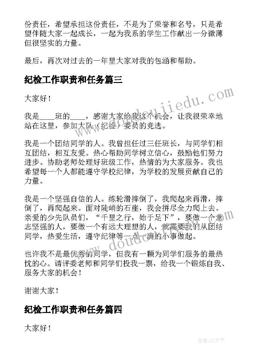 最新纪检工作职责和任务(通用5篇)