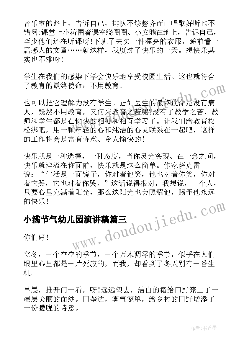 小满节气幼儿园演讲稿(精选6篇)