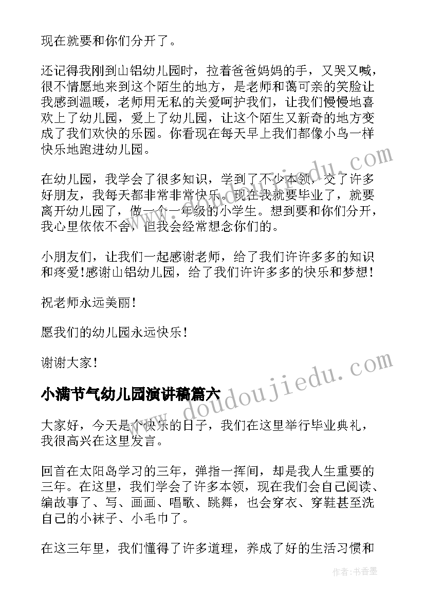 小满节气幼儿园演讲稿(精选6篇)