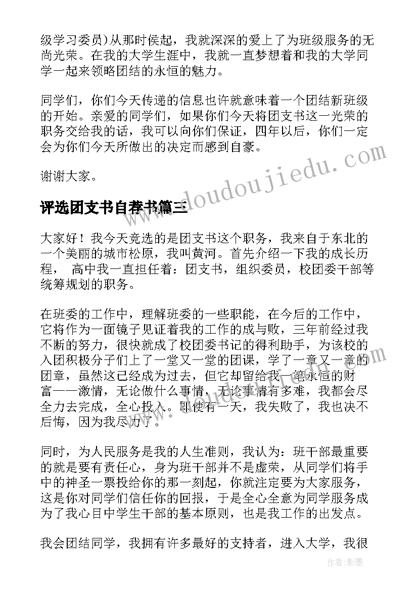 评选团支书自荐书 团支书竞选演讲稿(模板7篇)