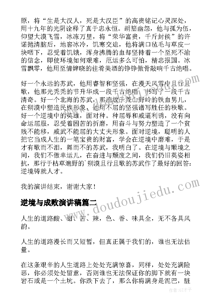 最新逆境与成败演讲稿(汇总6篇)