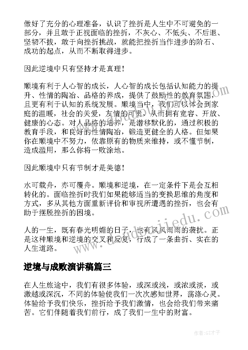 最新逆境与成败演讲稿(汇总6篇)