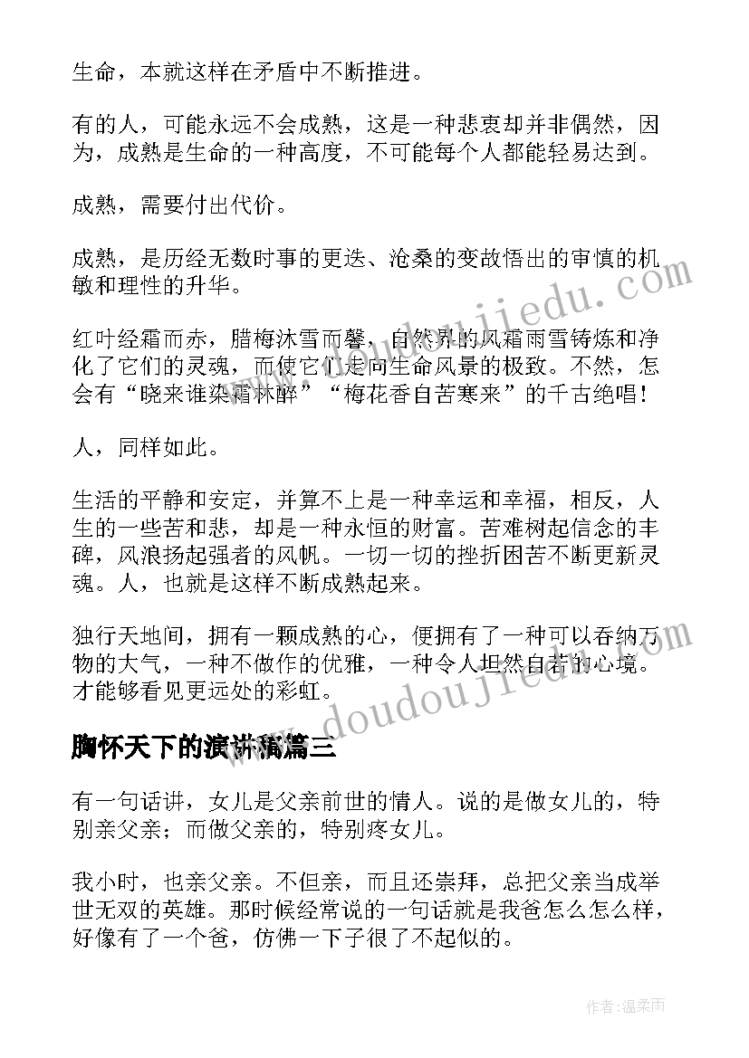 2023年胸怀天下的演讲稿 诚信美天下演讲稿(模板5篇)