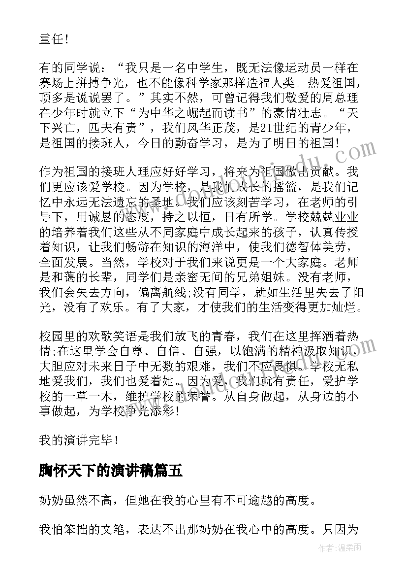 2023年胸怀天下的演讲稿 诚信美天下演讲稿(模板5篇)