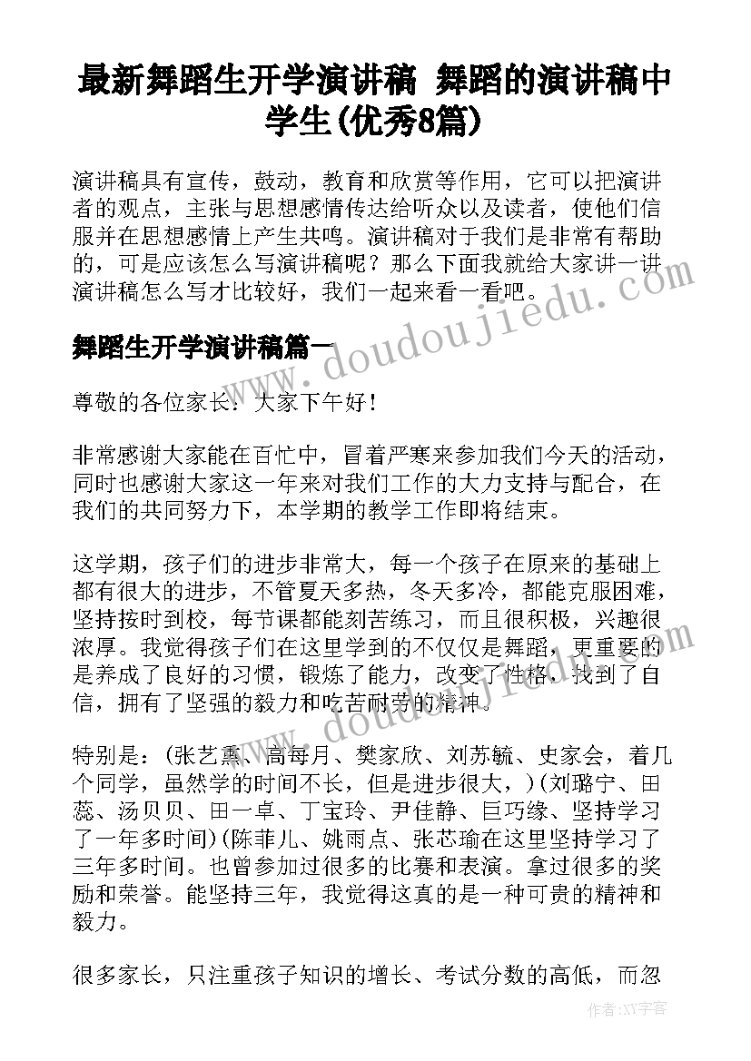 最新舞蹈生开学演讲稿 舞蹈的演讲稿中学生(优秀8篇)