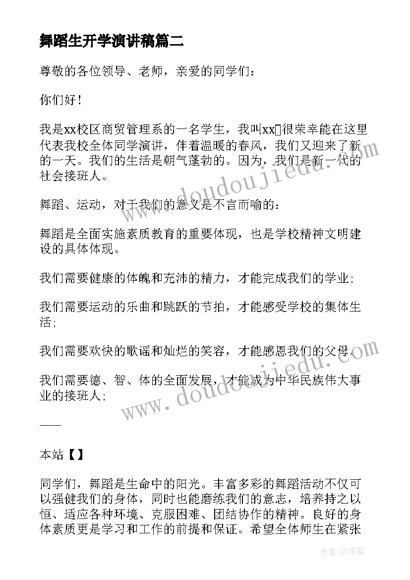 最新舞蹈生开学演讲稿 舞蹈的演讲稿中学生(优秀8篇)