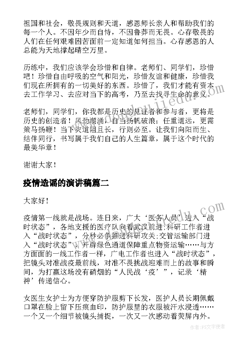 最新疫情造谣的演讲稿(优质5篇)