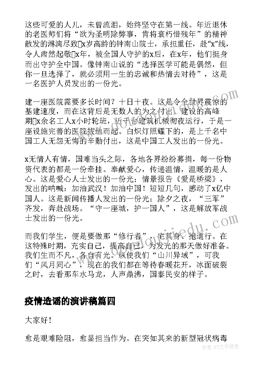 最新疫情造谣的演讲稿(优质5篇)