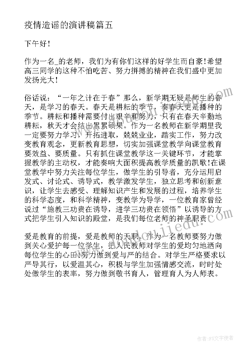 最新疫情造谣的演讲稿(优质5篇)