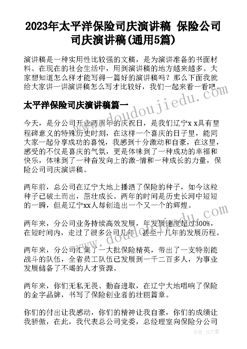 2023年太平洋保险司庆演讲稿 保险公司司庆演讲稿(通用5篇)