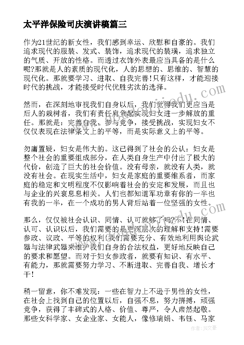 2023年太平洋保险司庆演讲稿 保险公司司庆演讲稿(通用5篇)