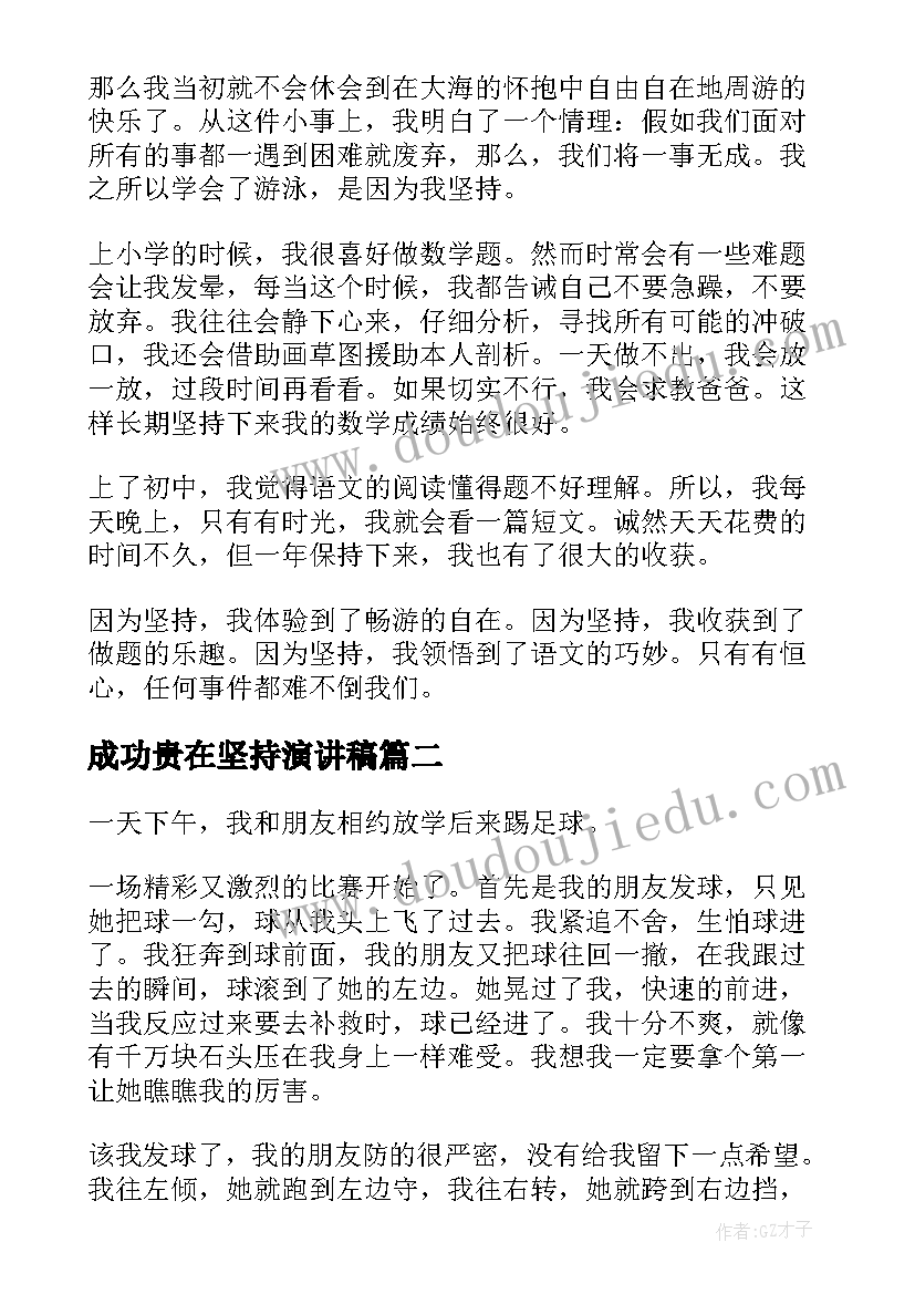 最新成功贵在坚持演讲稿(优质5篇)