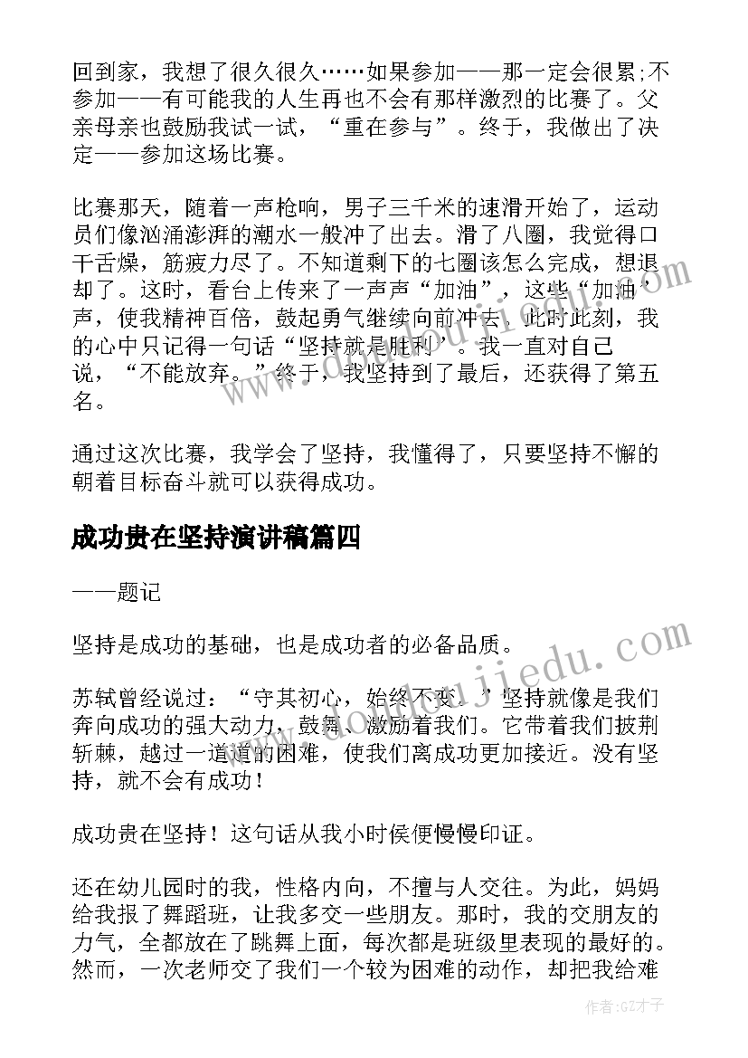 最新成功贵在坚持演讲稿(优质5篇)