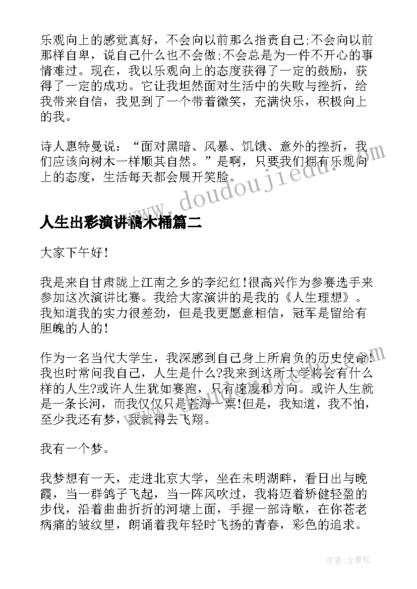 人生出彩演讲稿木桶 成就出彩人生演讲稿(精选5篇)