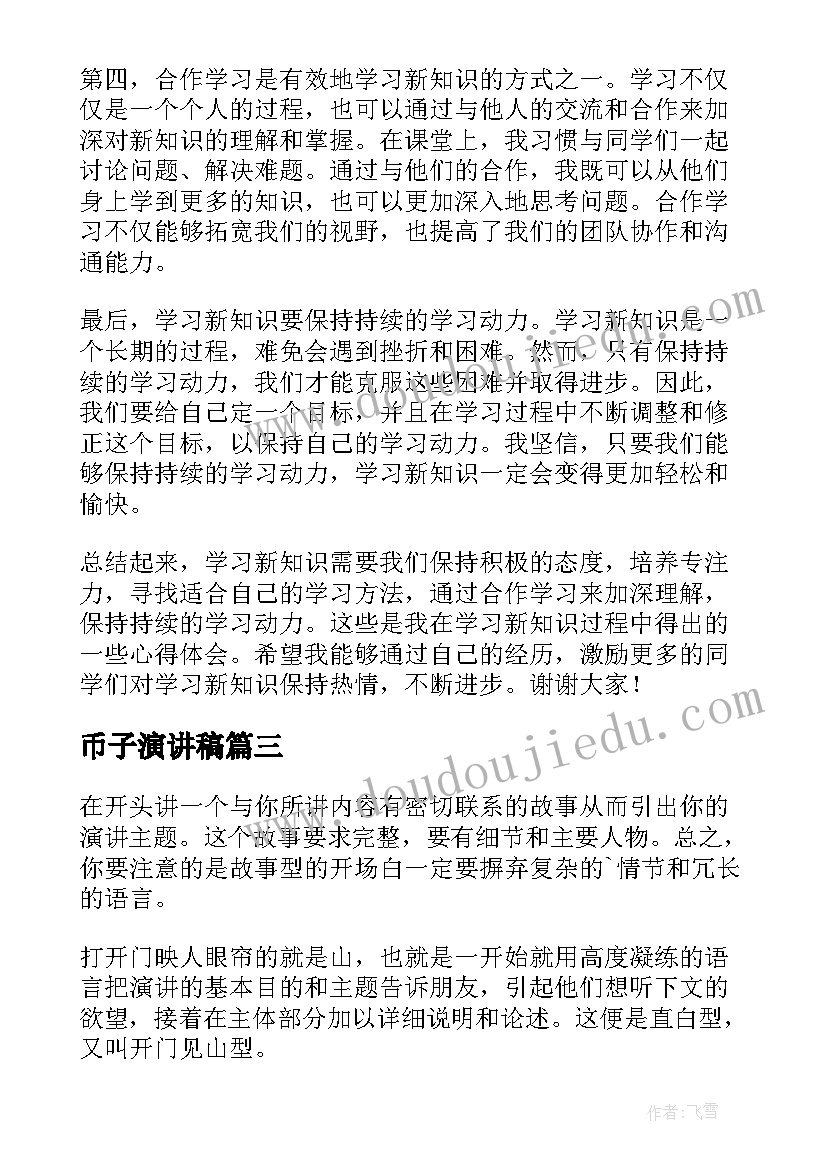 币子演讲稿(通用7篇)