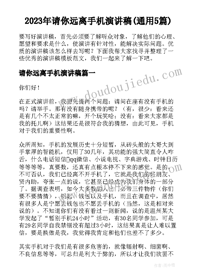 2023年请你远离手机演讲稿(通用5篇)