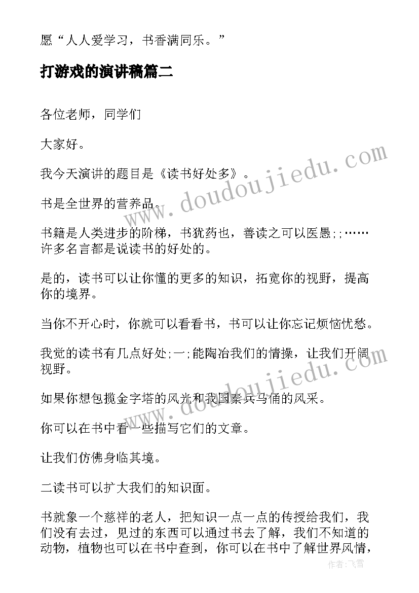 2023年打游戏的演讲稿(优秀10篇)