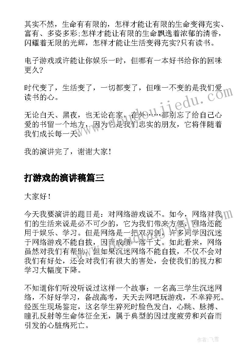 2023年打游戏的演讲稿(优秀10篇)