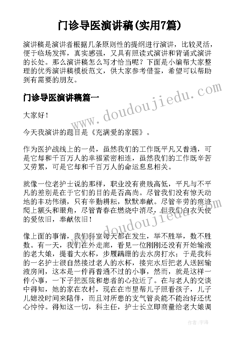 门诊导医演讲稿(实用7篇)