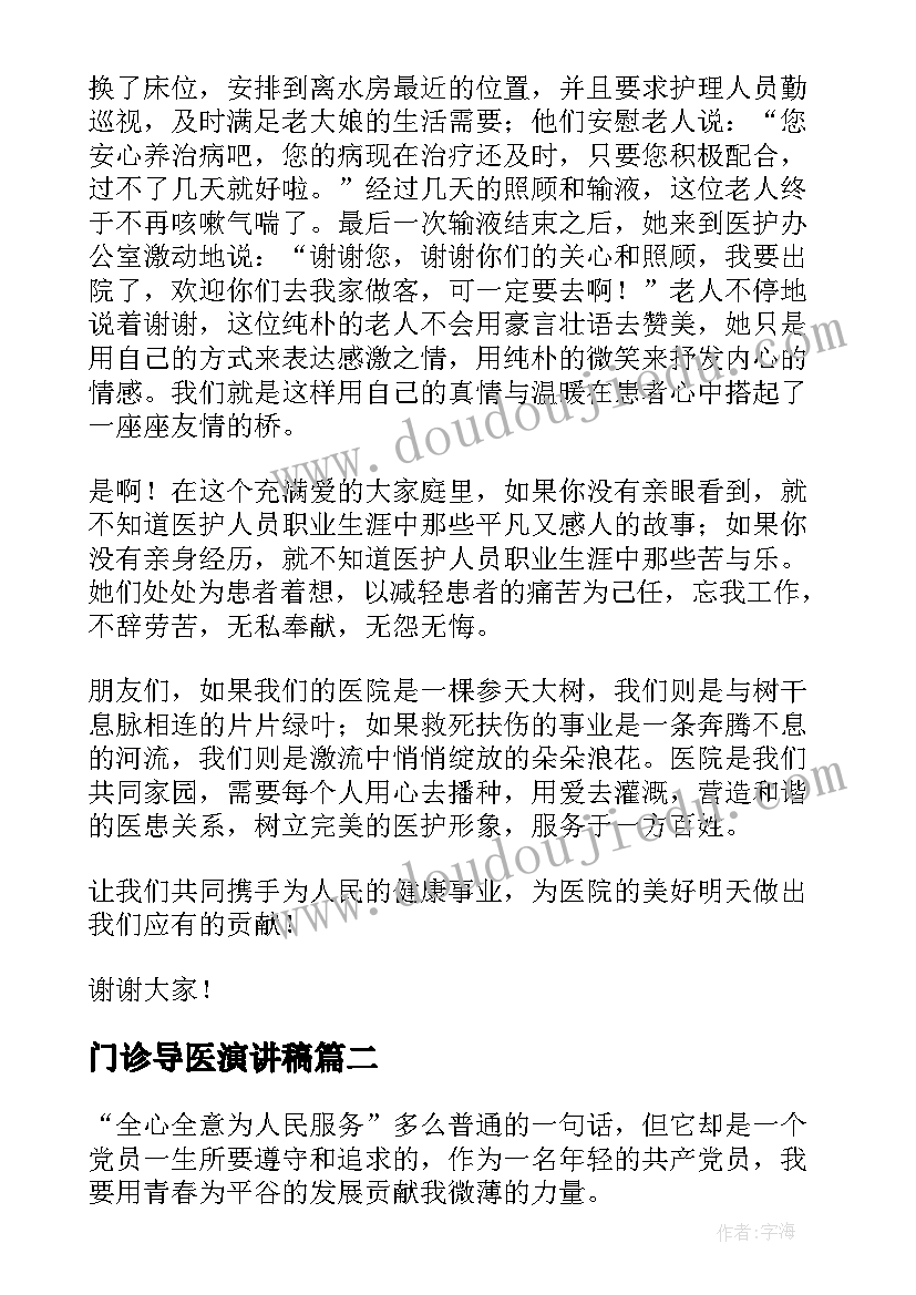 门诊导医演讲稿(实用7篇)