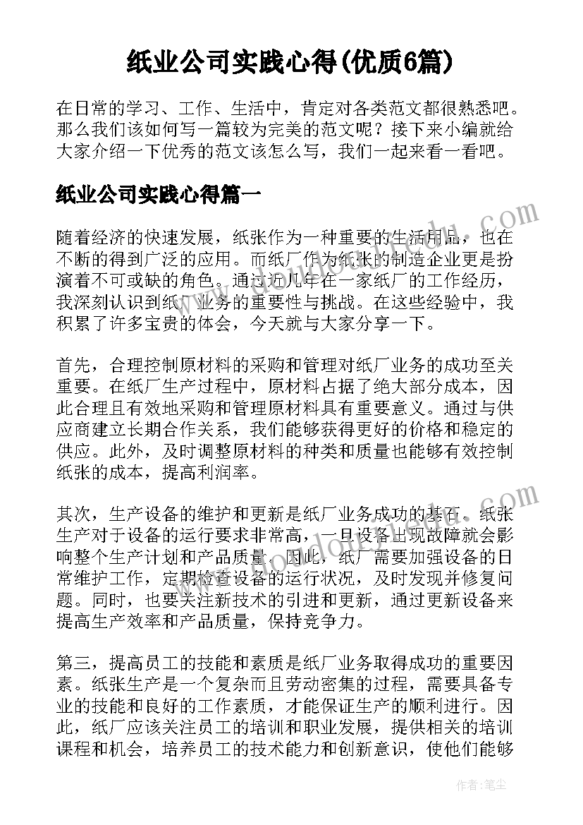 纸业公司实践心得(优质6篇)