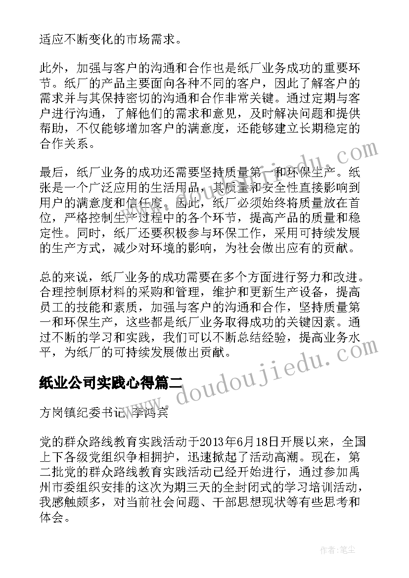 纸业公司实践心得(优质6篇)