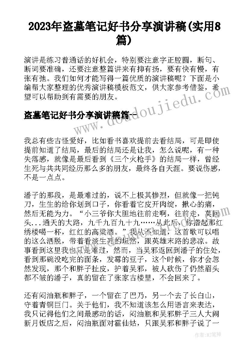 2023年盗墓笔记好书分享演讲稿(实用8篇)