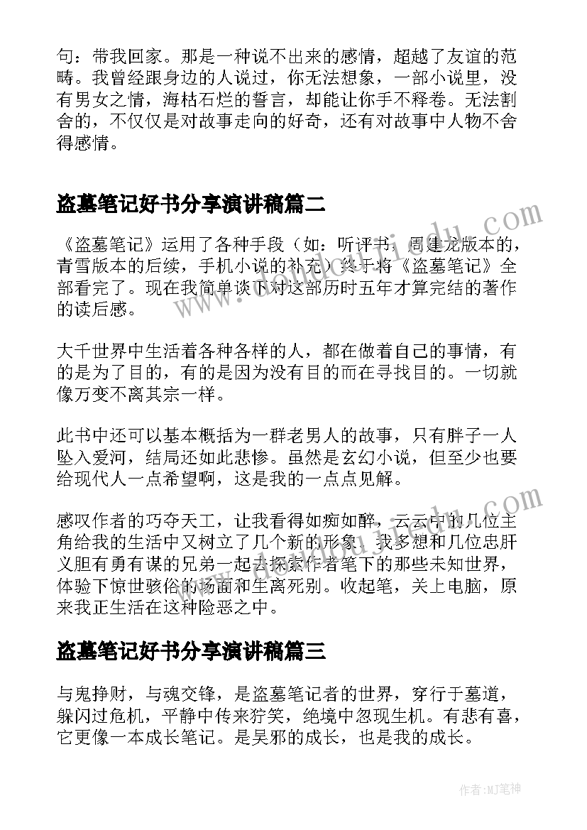 2023年盗墓笔记好书分享演讲稿(实用8篇)