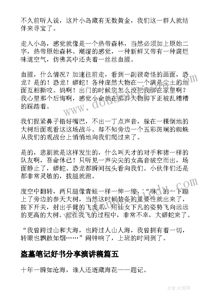 2023年盗墓笔记好书分享演讲稿(实用8篇)