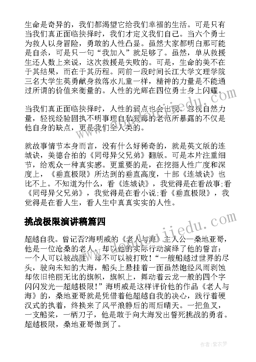 最新挑战极限演讲稿(实用5篇)