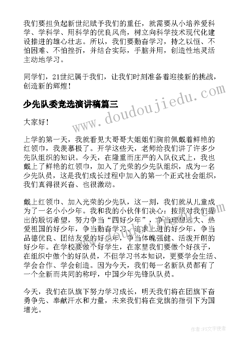 2023年少先队委竞选演讲稿(精选9篇)