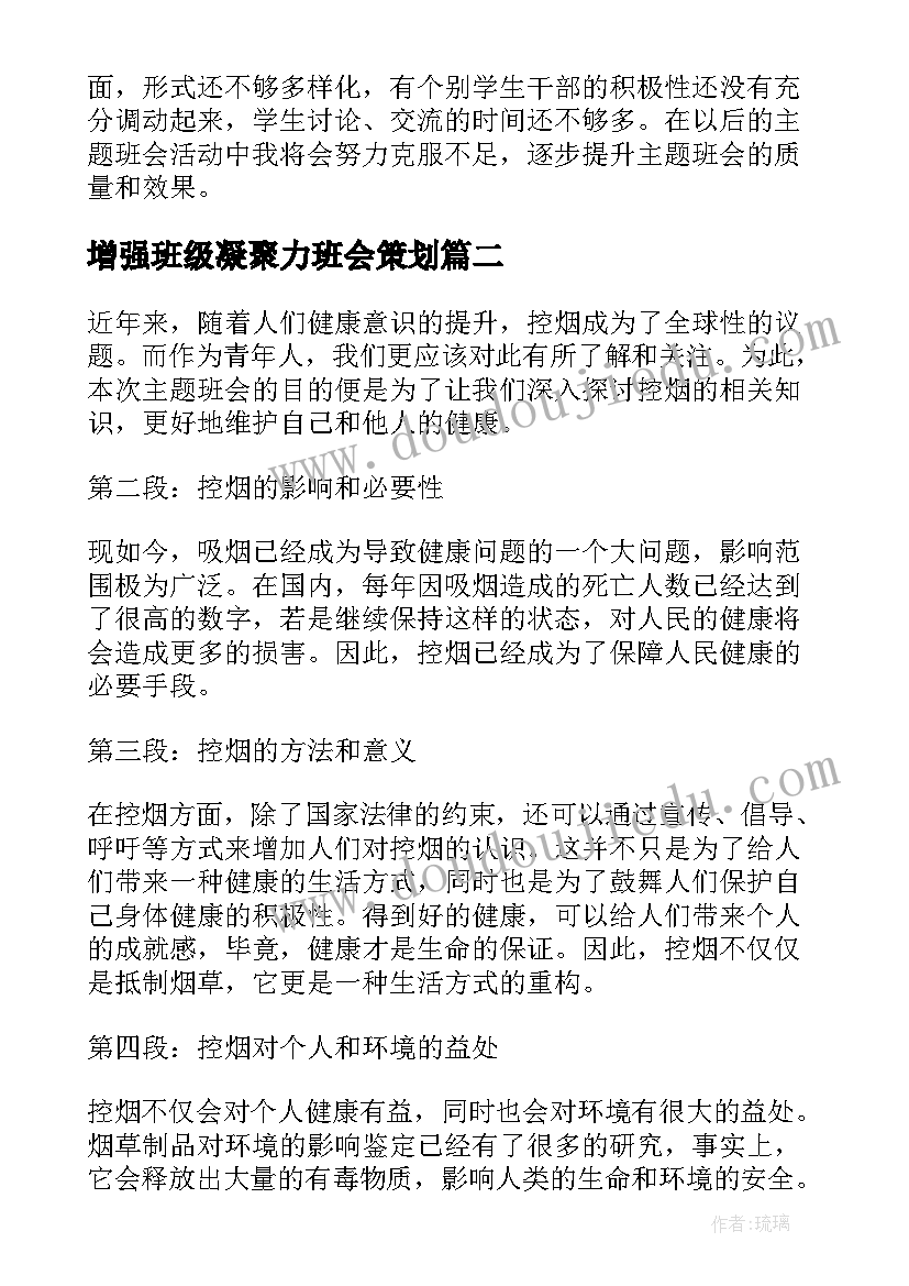 2023年增强班级凝聚力班会策划(优质5篇)