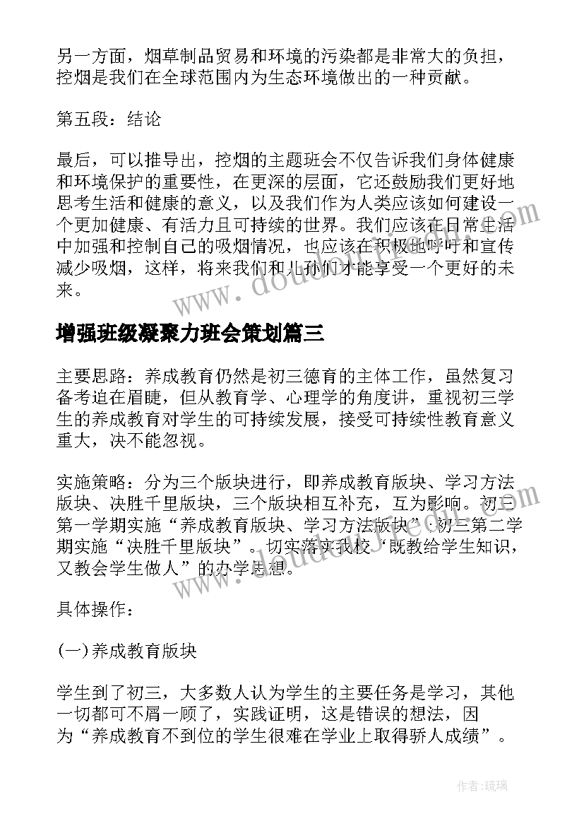 2023年增强班级凝聚力班会策划(优质5篇)