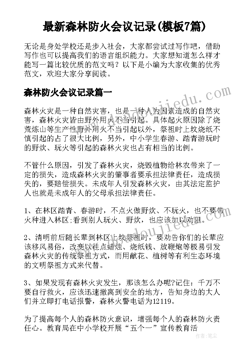 最新森林防火会议记录(模板7篇)