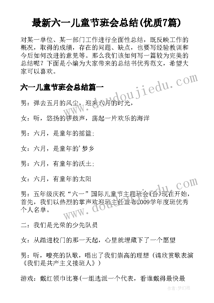 最新六一儿童节班会总结(优质7篇)