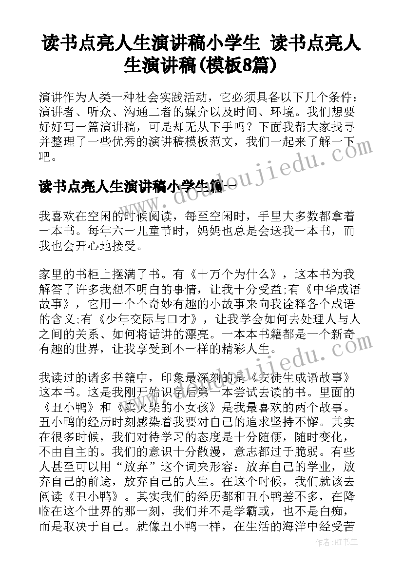 读书点亮人生演讲稿小学生 读书点亮人生演讲稿(模板8篇)