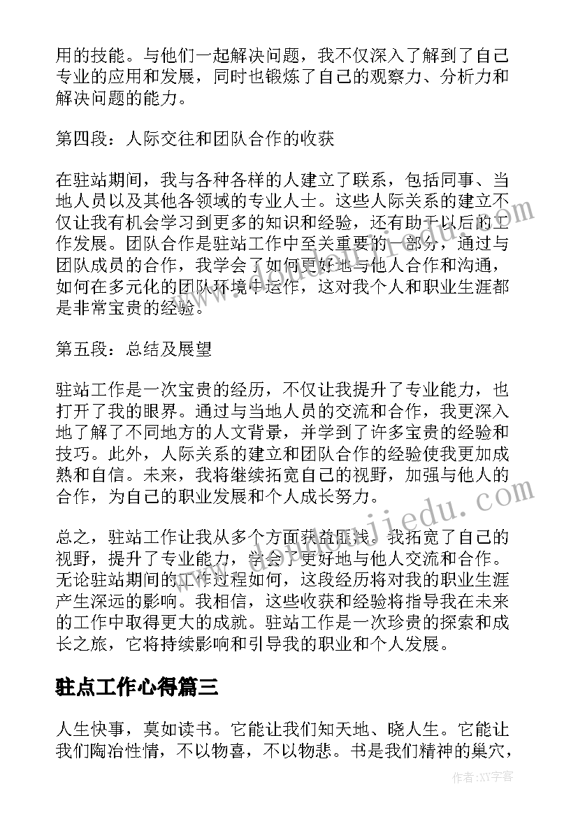 2023年驻点工作心得(通用8篇)