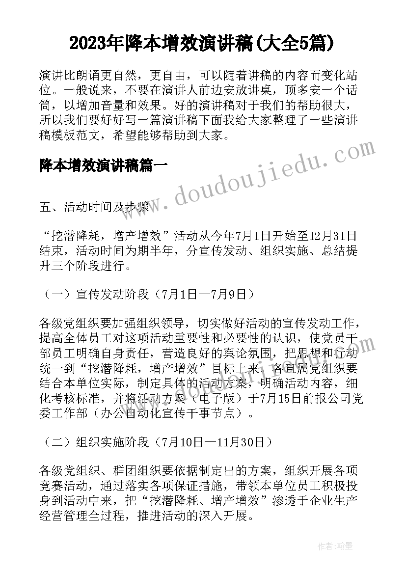 2023年降本增效演讲稿(大全5篇)