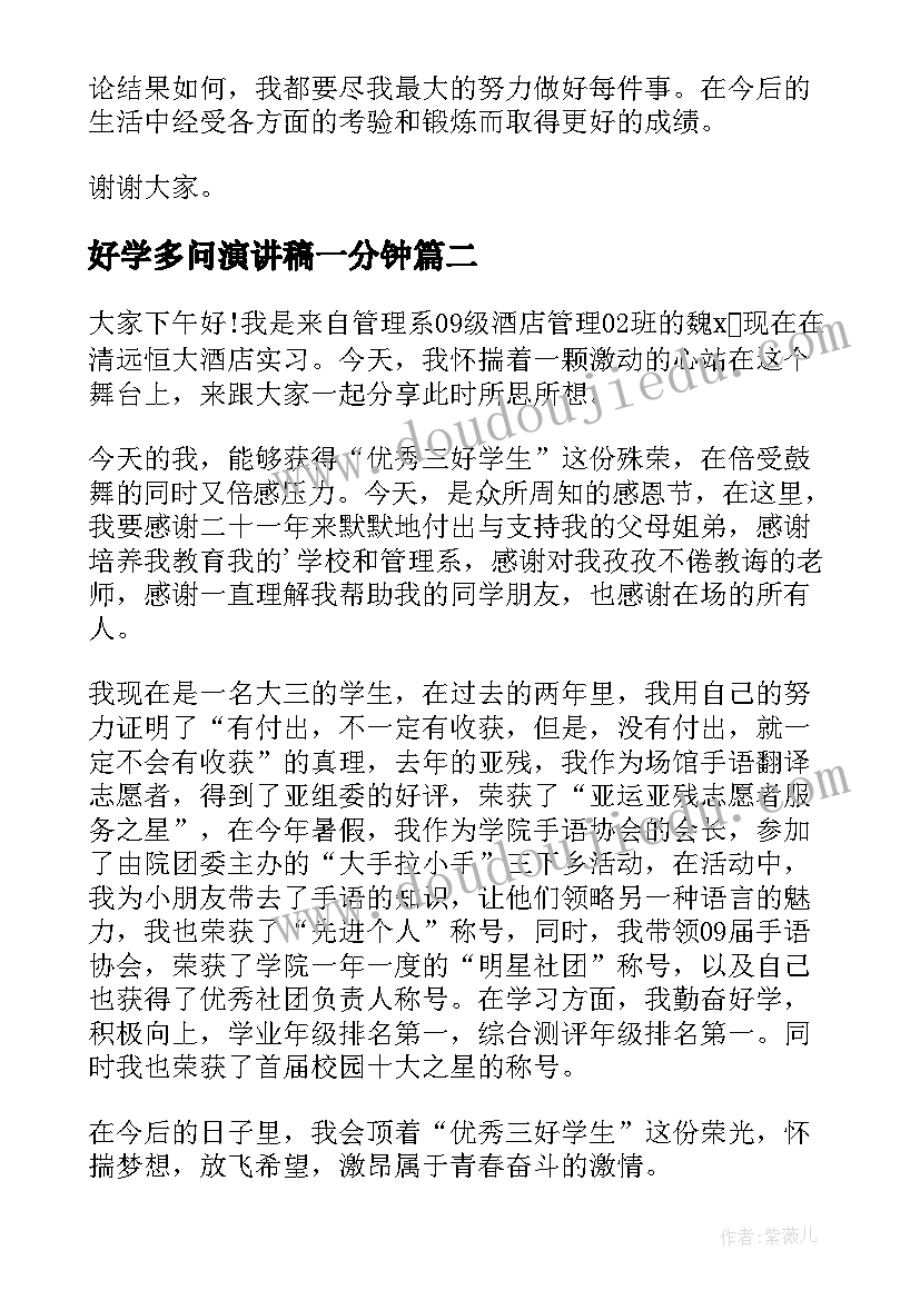 好学多问演讲稿一分钟 三好学生演讲稿学生演讲稿(大全5篇)