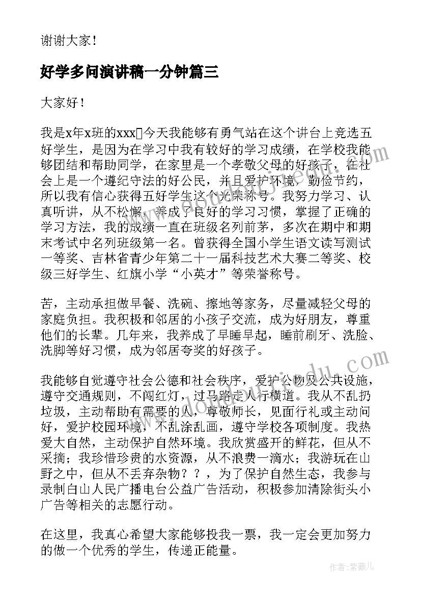 好学多问演讲稿一分钟 三好学生演讲稿学生演讲稿(大全5篇)