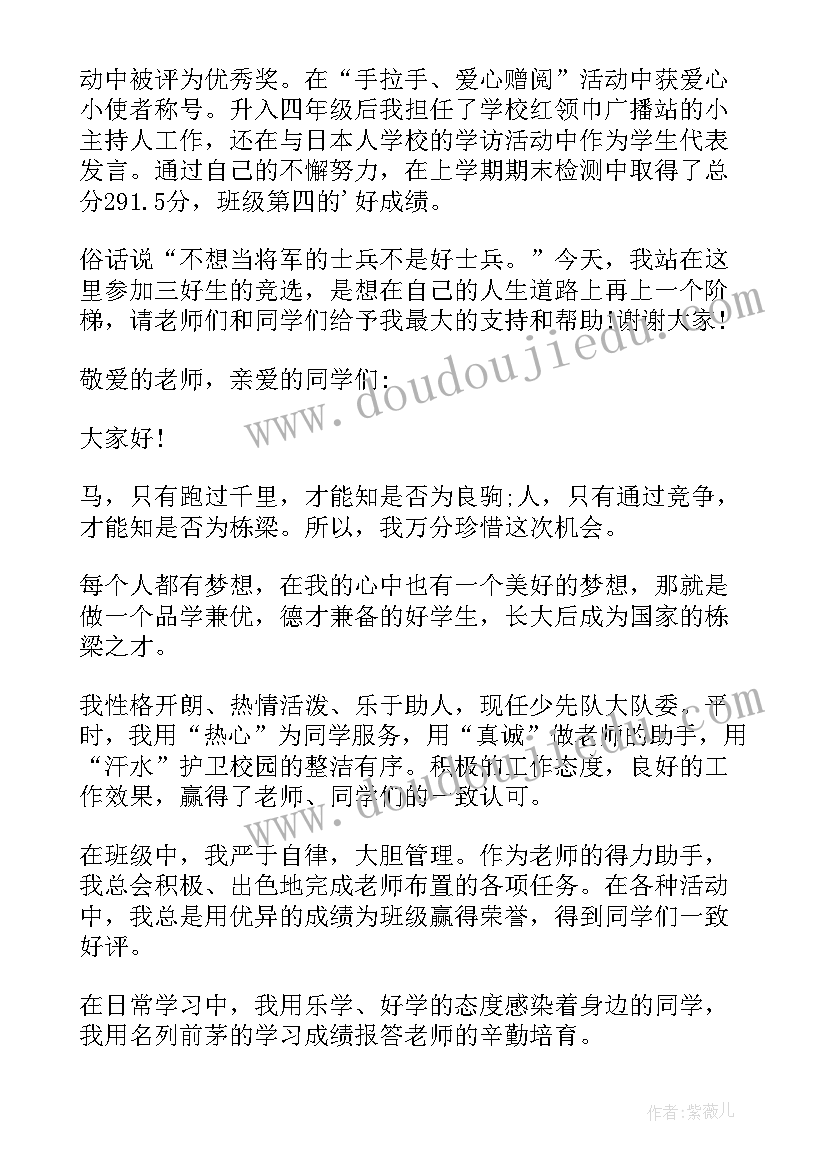 好学多问演讲稿一分钟 三好学生演讲稿学生演讲稿(大全5篇)