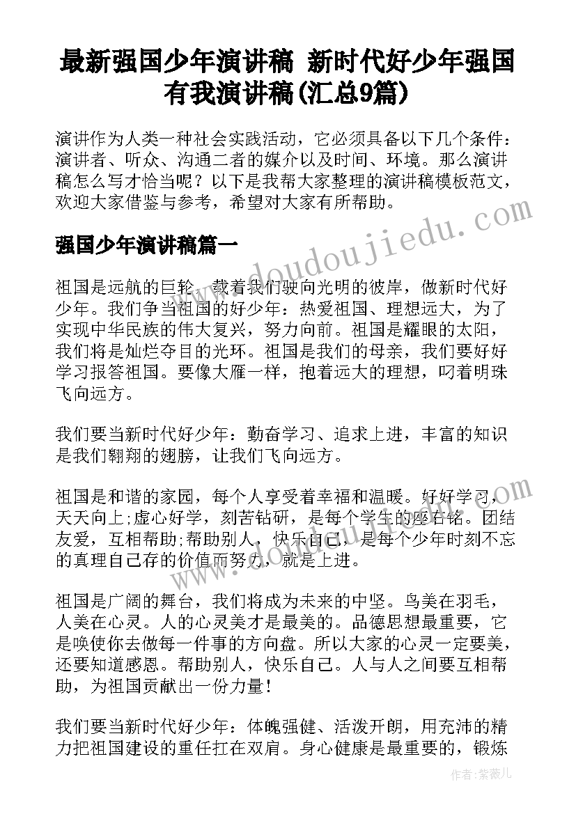 最新强国少年演讲稿 新时代好少年强国有我演讲稿(汇总9篇)