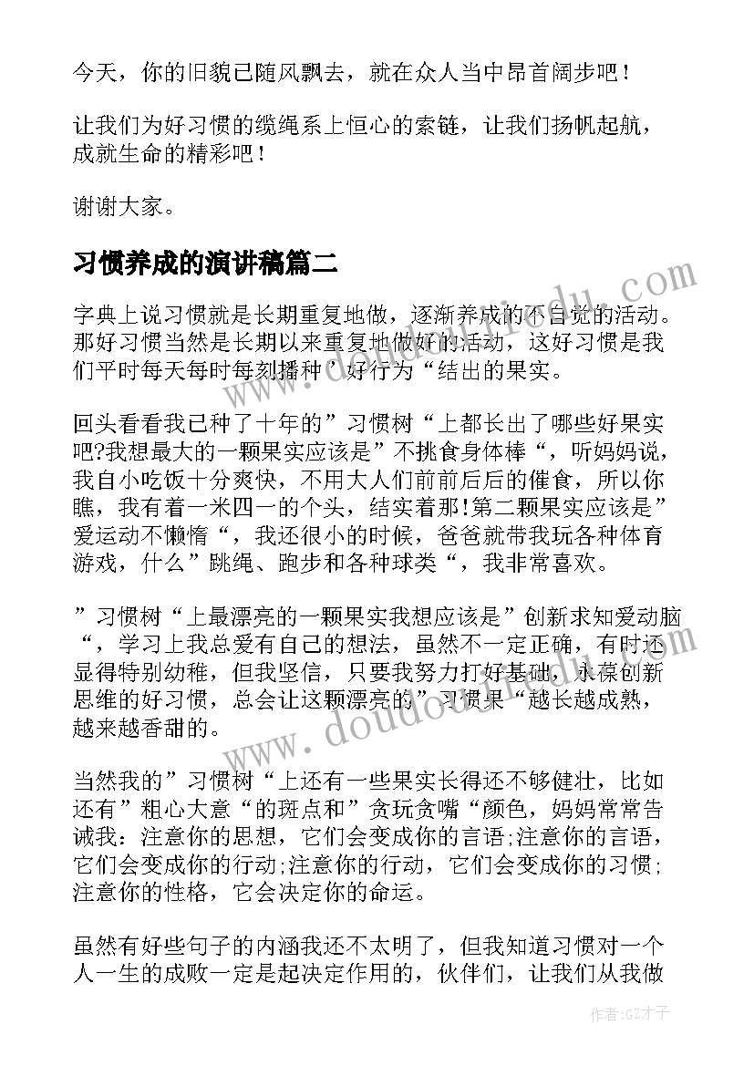 最新习惯养成的演讲稿 养成好习惯演讲稿(通用5篇)