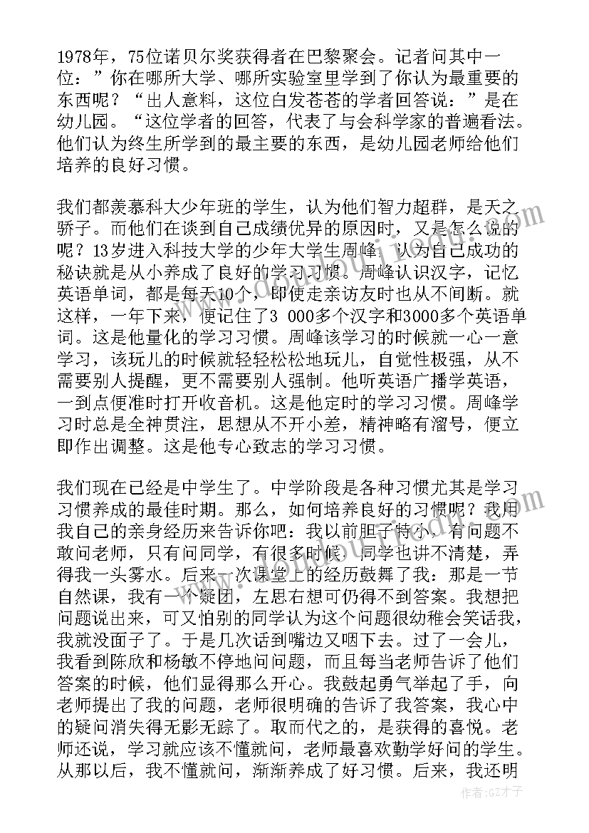 最新习惯养成的演讲稿 养成好习惯演讲稿(通用5篇)