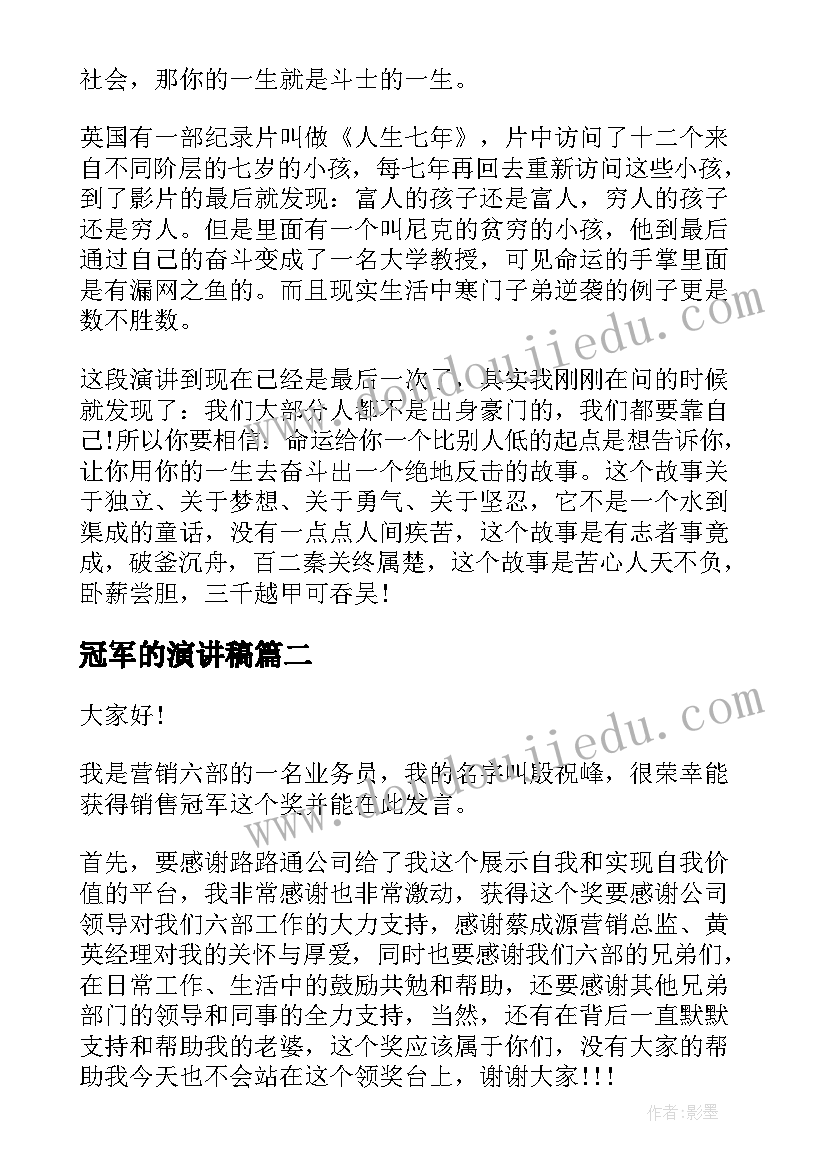 最新冠军的演讲稿 超级演说家第二季冠军演讲稿(大全7篇)