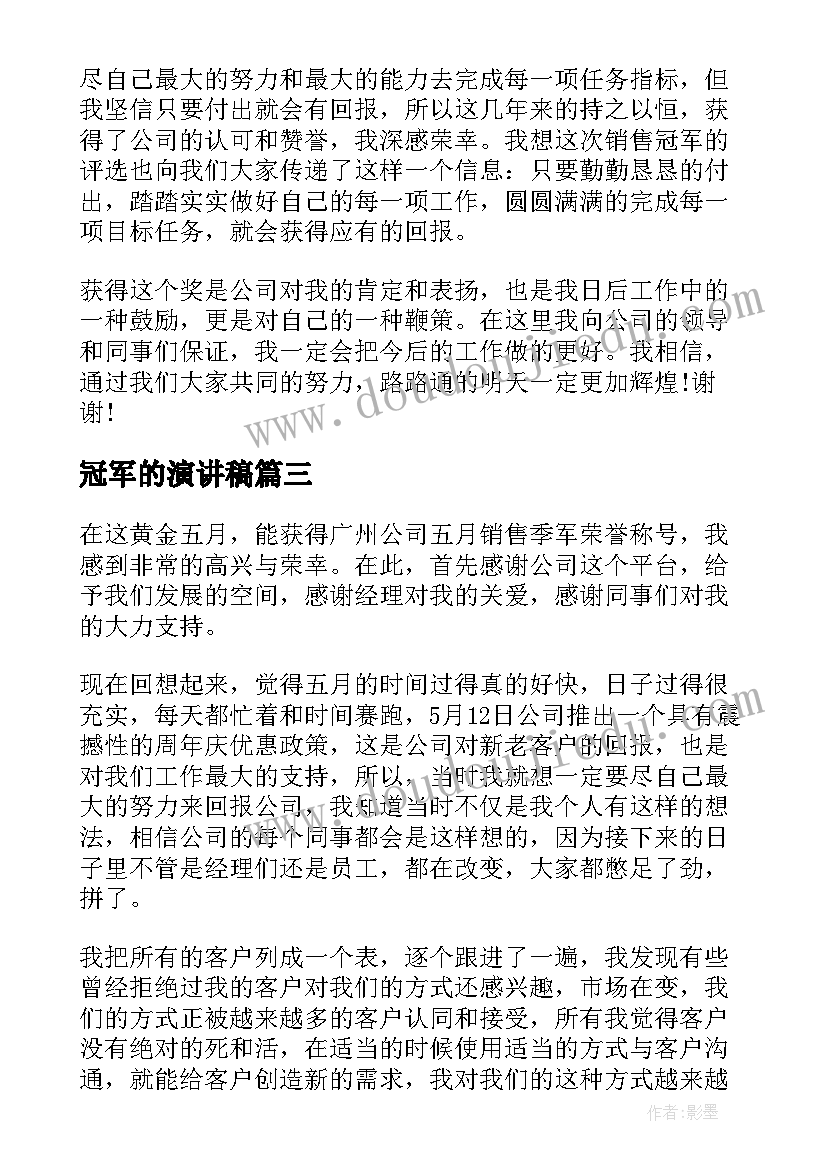 最新冠军的演讲稿 超级演说家第二季冠军演讲稿(大全7篇)