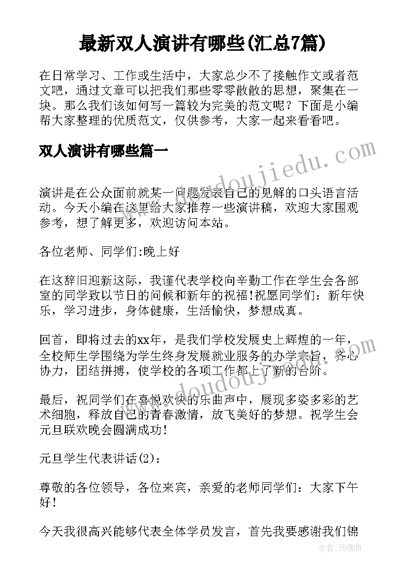 最新双人演讲有哪些(汇总7篇)