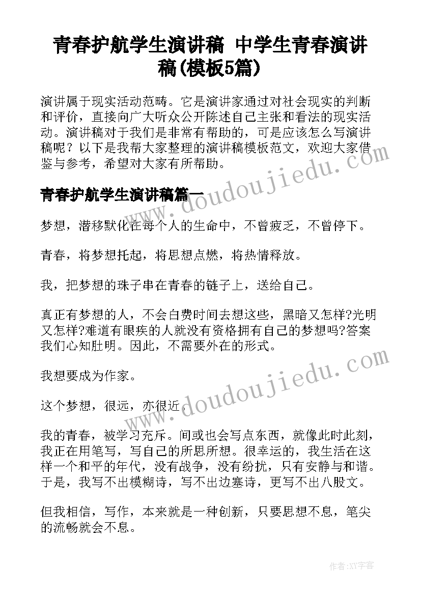 青春护航学生演讲稿 中学生青春演讲稿(模板5篇)