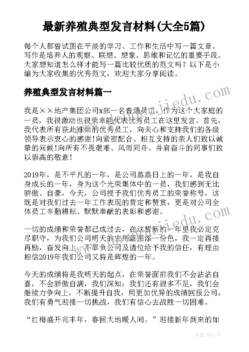 最新养殖典型发言材料(大全5篇)