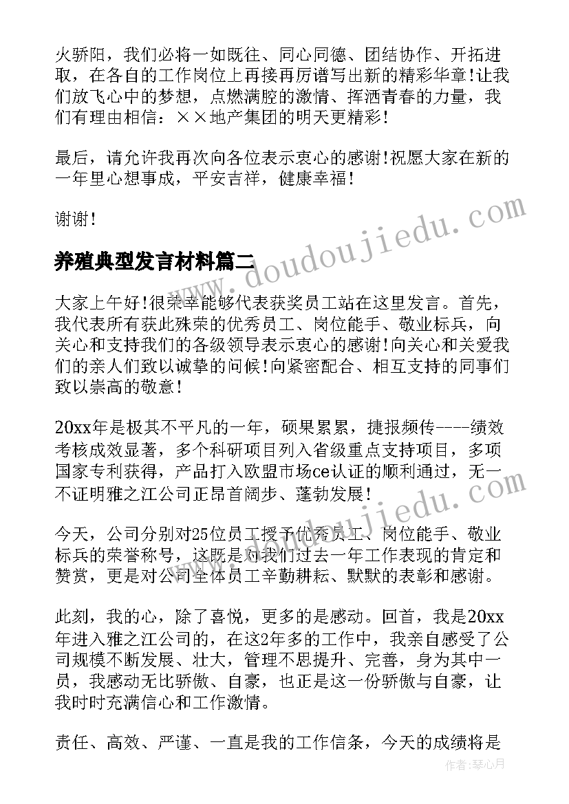 最新养殖典型发言材料(大全5篇)